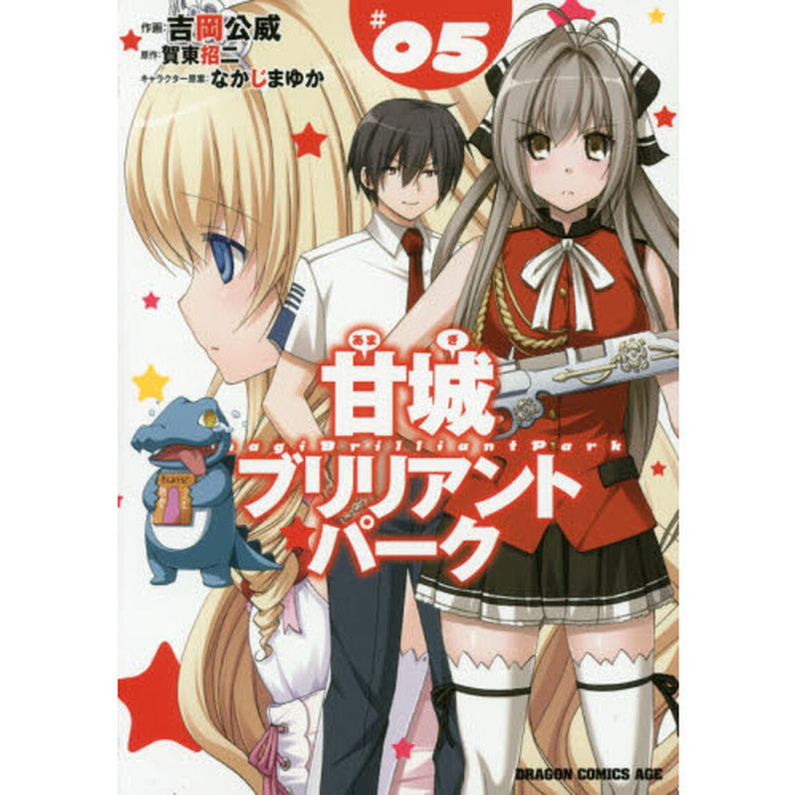 甘城ブリリアントパーク　５