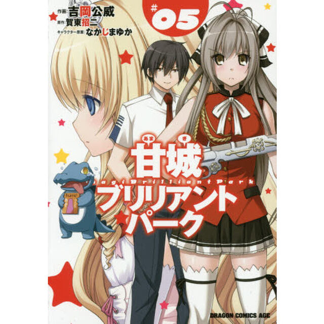 甘城ブリリアントパーク　５