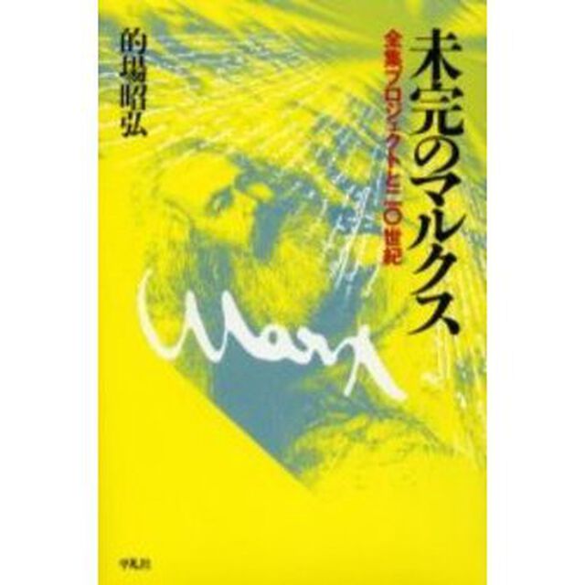 未完のマルクス　全集プロジェクトと二〇世紀