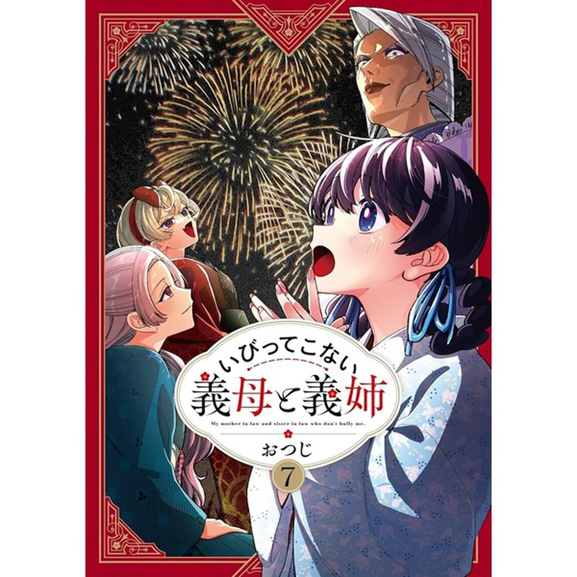 いびってこない義母と義姉 7