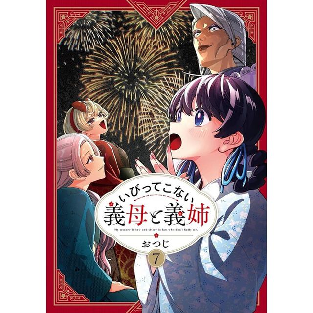 いびってこない義母と義姉 7