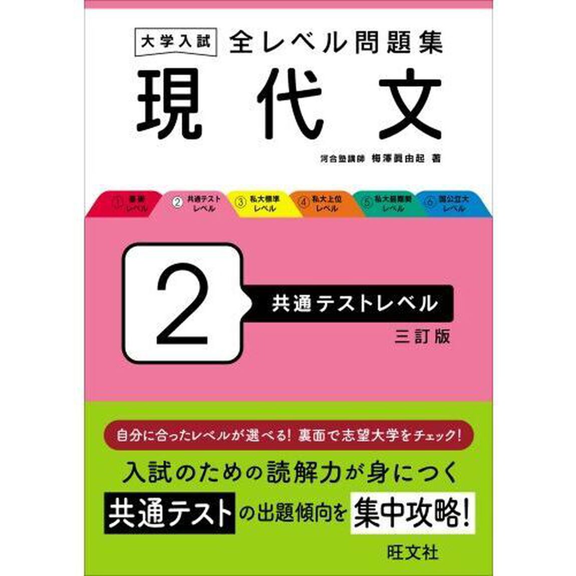 大学入試全レベル問題集現代文　２「３訂版」「共通テストレベル」