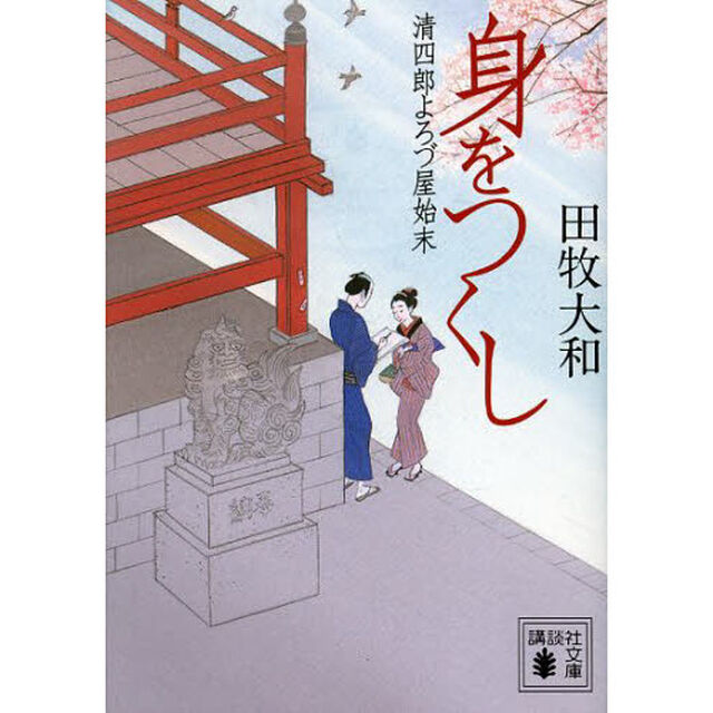 身をつくし　清四郎よろづ屋始末