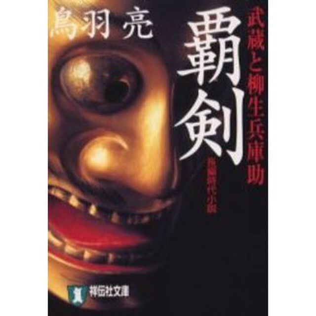 覇剣　武蔵と柳生兵庫助