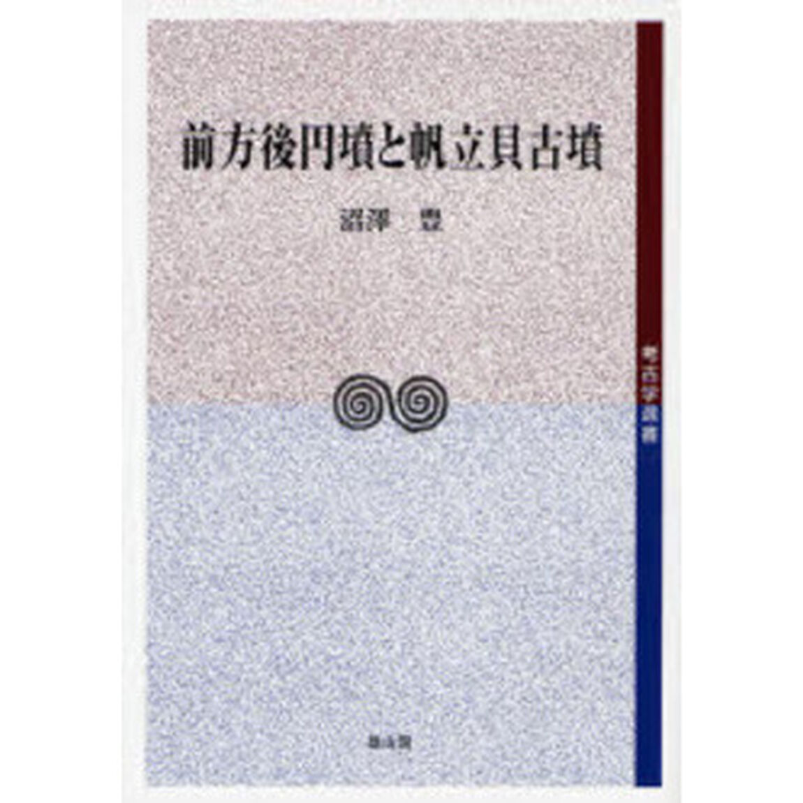 前方後円墳と帆立貝古墳