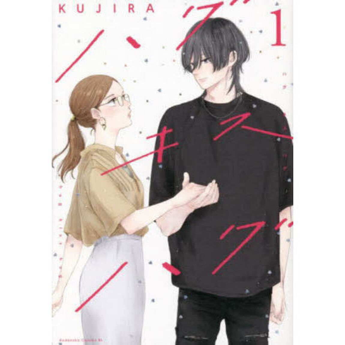 ハグキスハグ　１