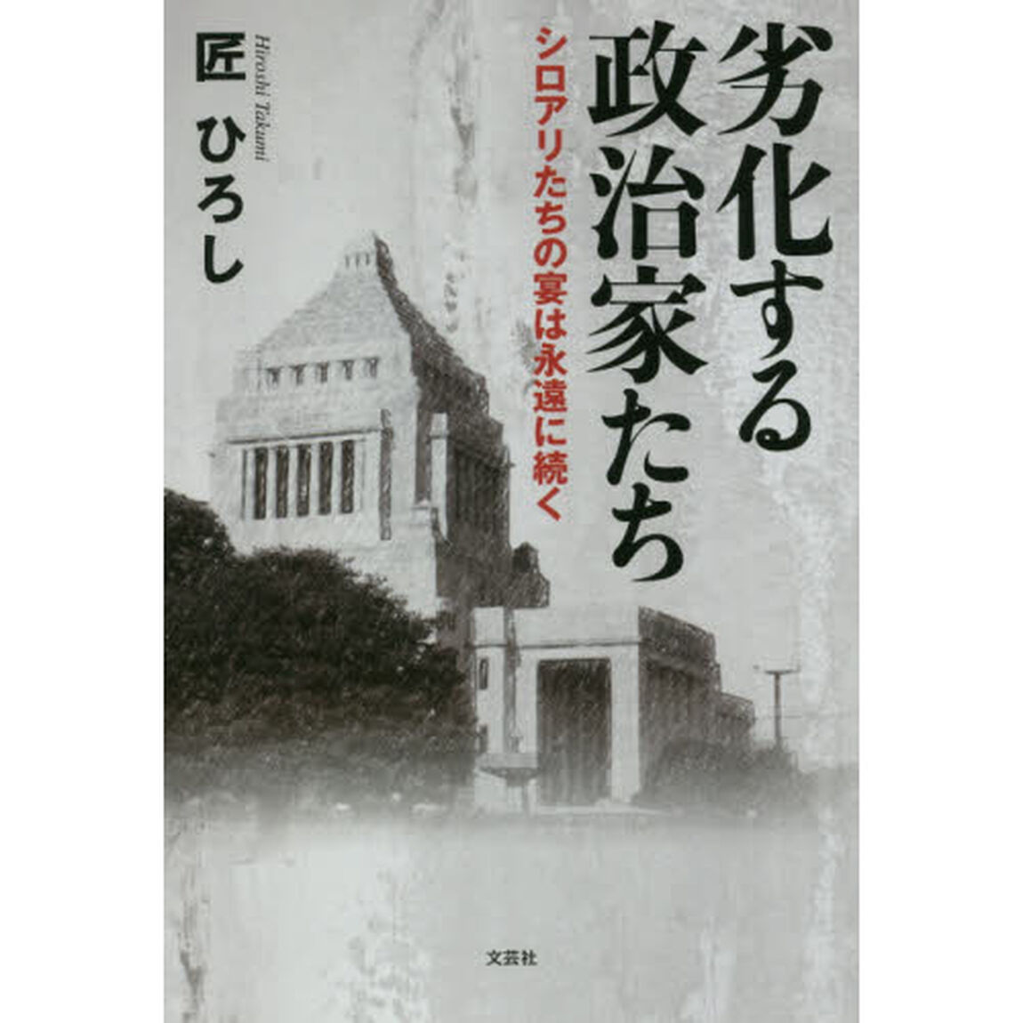 劣化する政治家たち　シロアリたちの宴は永遠に続く