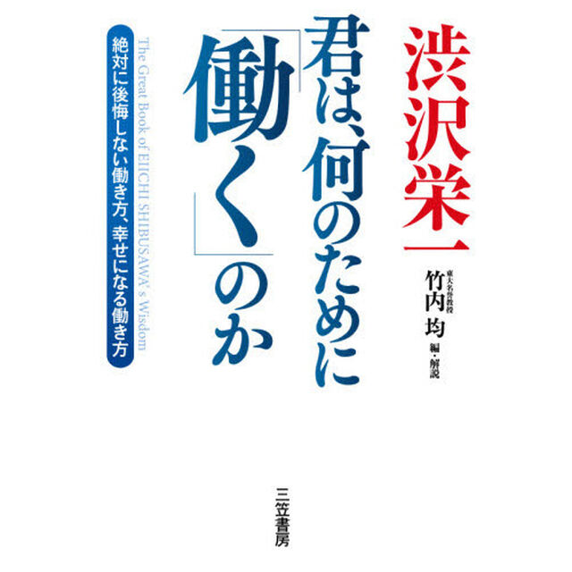渋沢栄一　君は、何のために「働く」のか: 絶対に後悔しない働き方、幸せになる働き方
