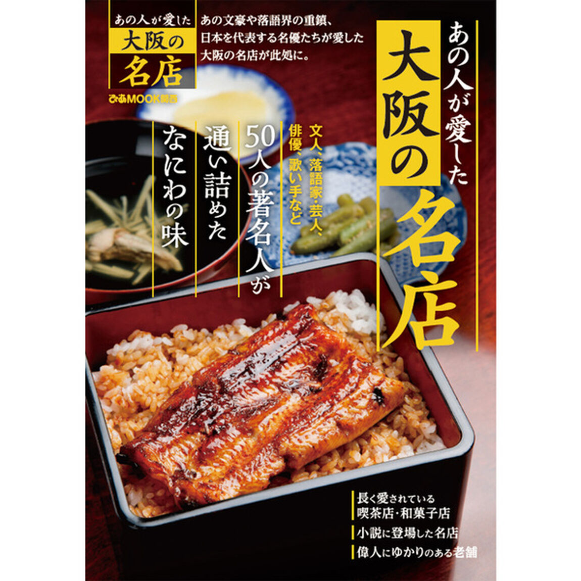 あの人が愛した大阪の名店
