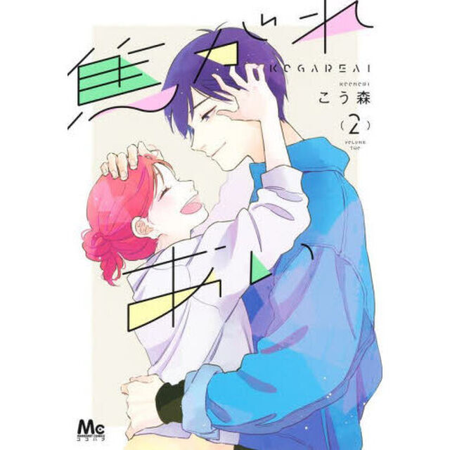 焦がれあい　２