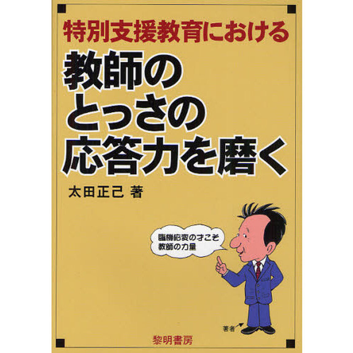 特別支援教育における教師のとっさの応答力を磨く
