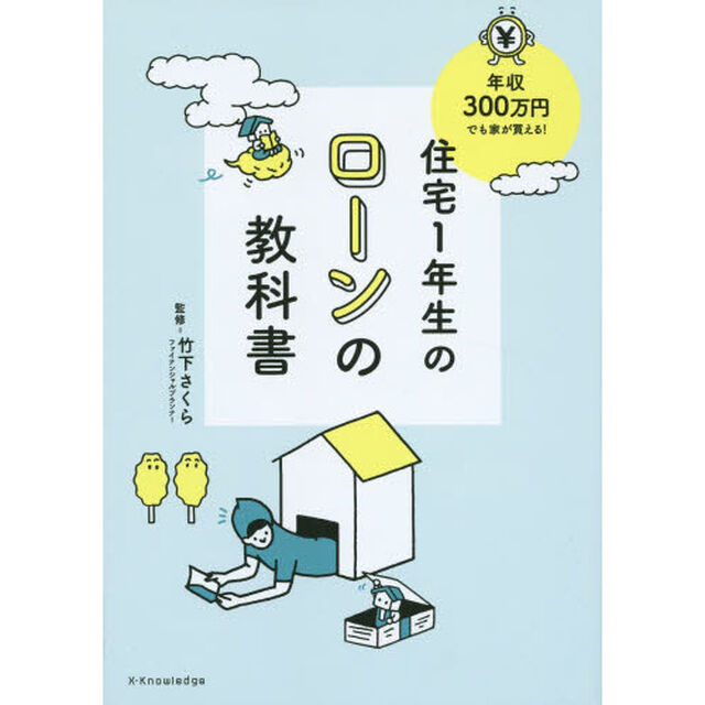 住宅１年生のローンの教科書　年収３００万円でも家が買える！