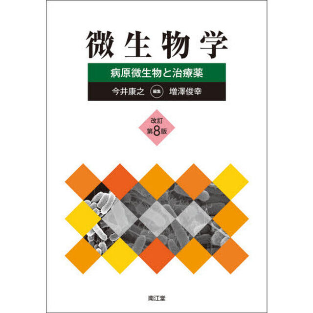 微生物学　病原微生物と治療薬「改訂第８版」