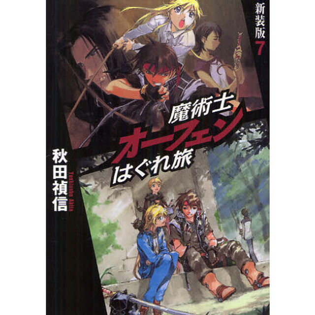 魔術士オーフェンはぐれ旅　７　新装版