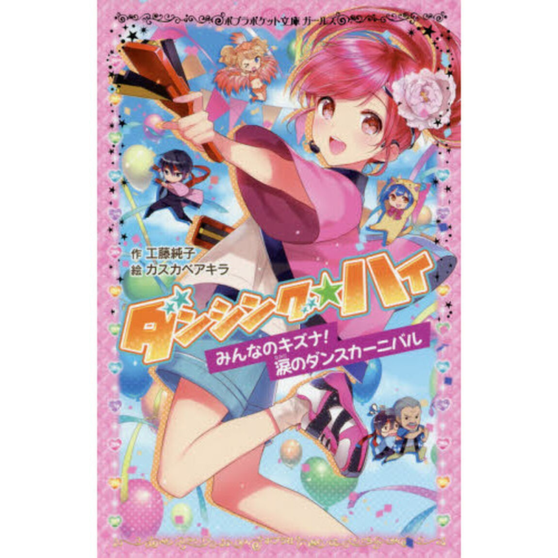 ダンシング☆ハイ　〔４〕「みんなのキズナ！涙のダンスカーニバル」