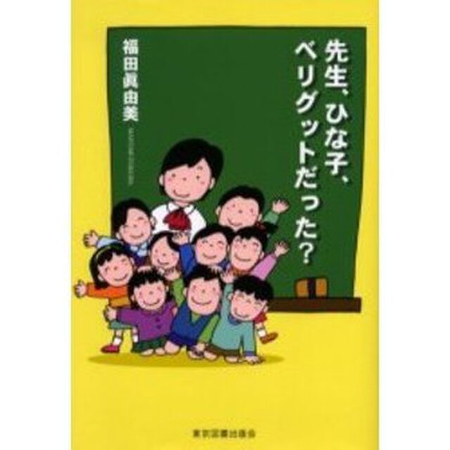 先生、ひな子、ベリグットだった？