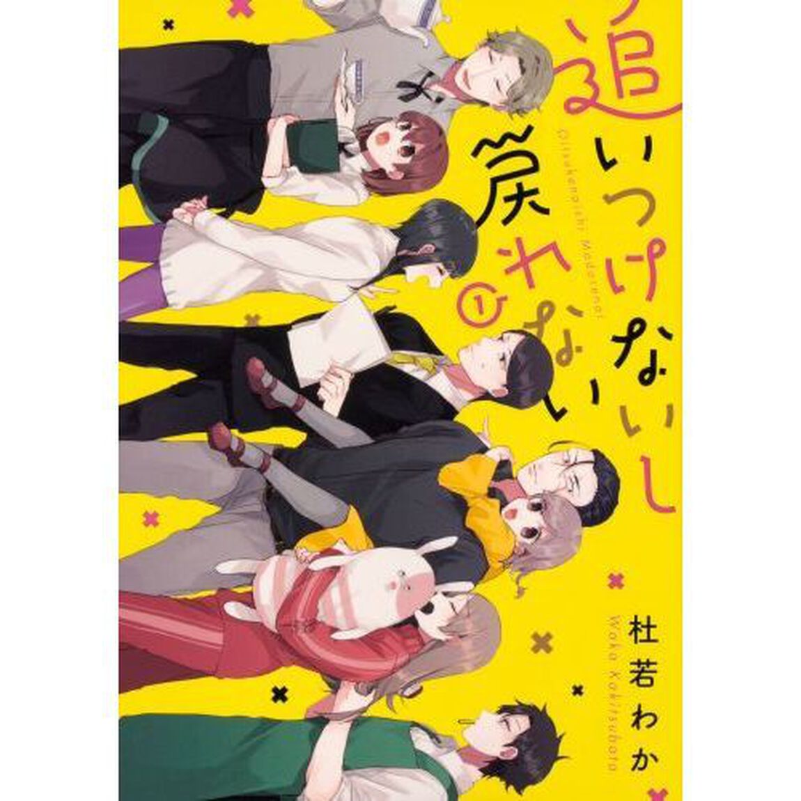 追いつけないし戻れない　１