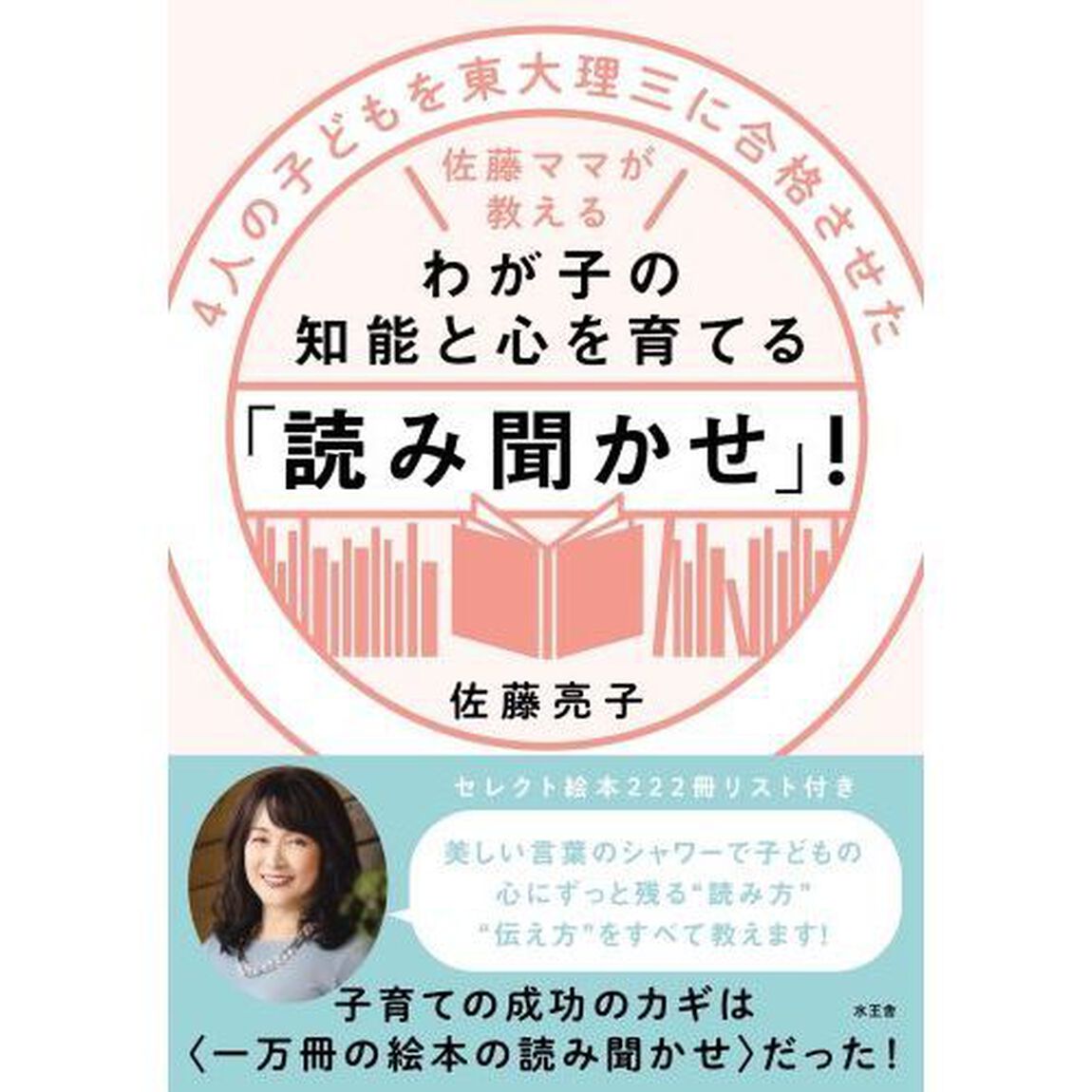 ４人の子どもを東大理三に合格させた佐藤ママが教えるわが子の知能と心を育てる「読み聞かせ」！