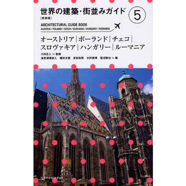 世界の建築・街並みガイド　５　新装版「オーストリア｜ポーランド｜チェコ｜スロヴァキア｜ハンガリー｜ルーマニア」