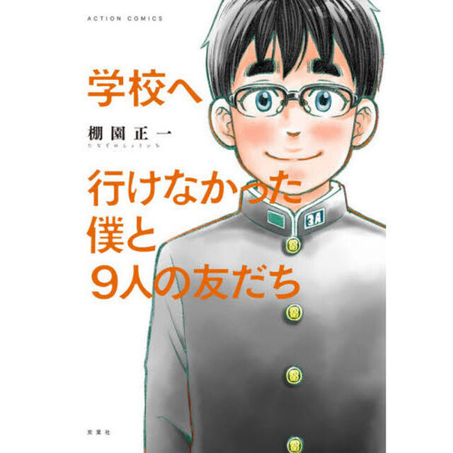 学校へ行けなかった僕と９人の友だち