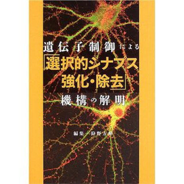 遺伝子制御による「選択的シナプス強化・除去」機構の解明