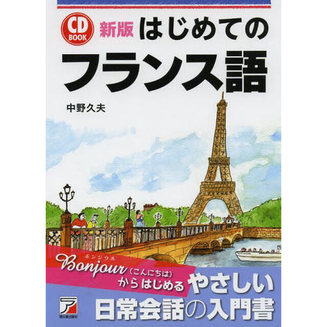 はじめてのフランス語「新版」