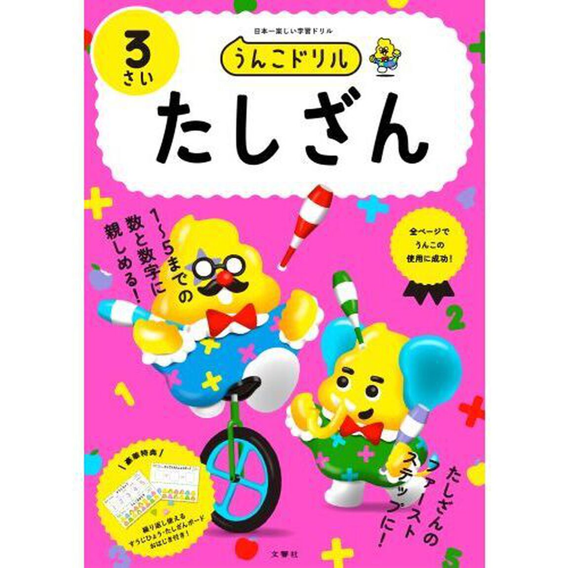 うんこドリルたしざん　３さい