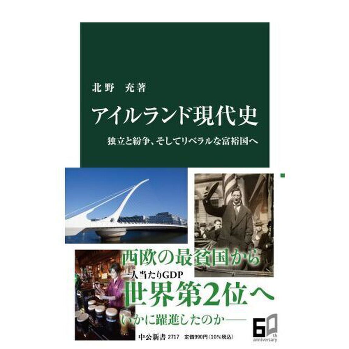 アイルランド現代史　独立と紛争、そしてリベラルな富裕国へ