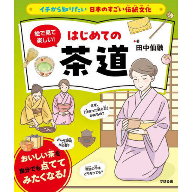 絵で見て楽しい！はじめての茶道