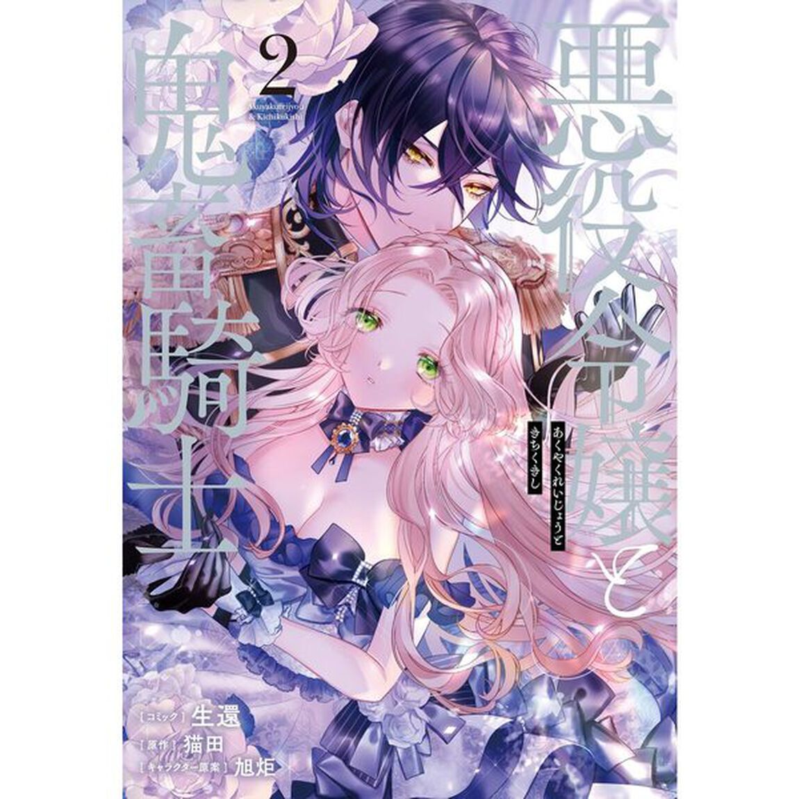 悪役令嬢と鬼畜騎士　２