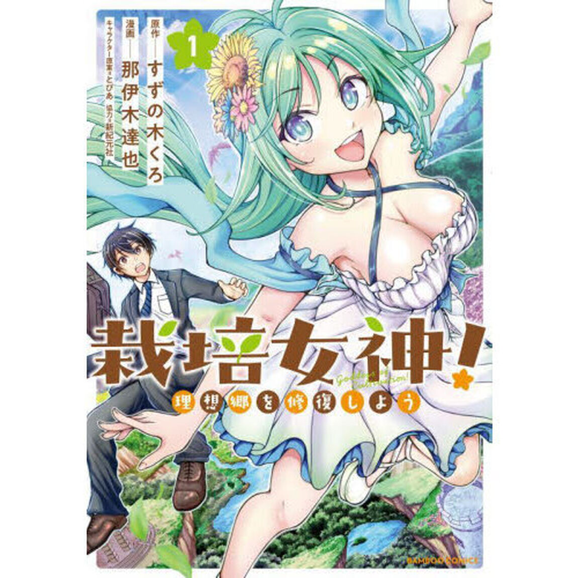 栽培女神！　理想郷を修復しよう　１