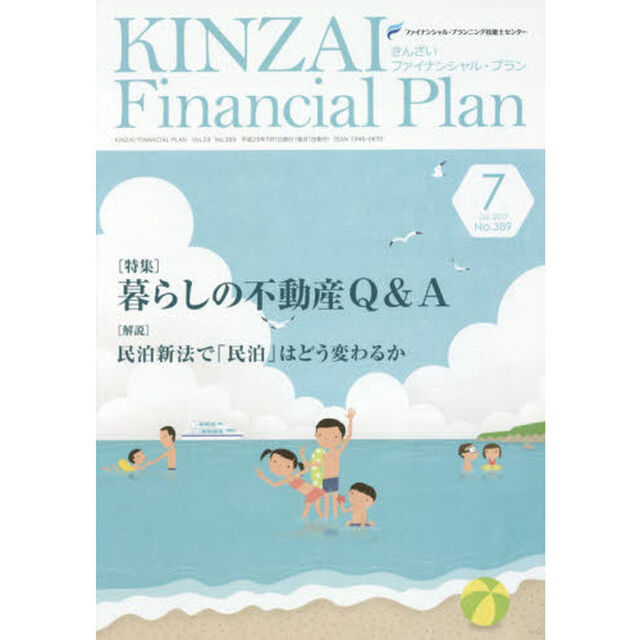 ＫＩＮＺＡＩ　Ｆｉｎａｎｃｉａｌ　Ｐｌａｎ　Ｎｏ．３８９（２０１７．７）「〈特集〉暮らしの不動産Ｑ＆Ａ」