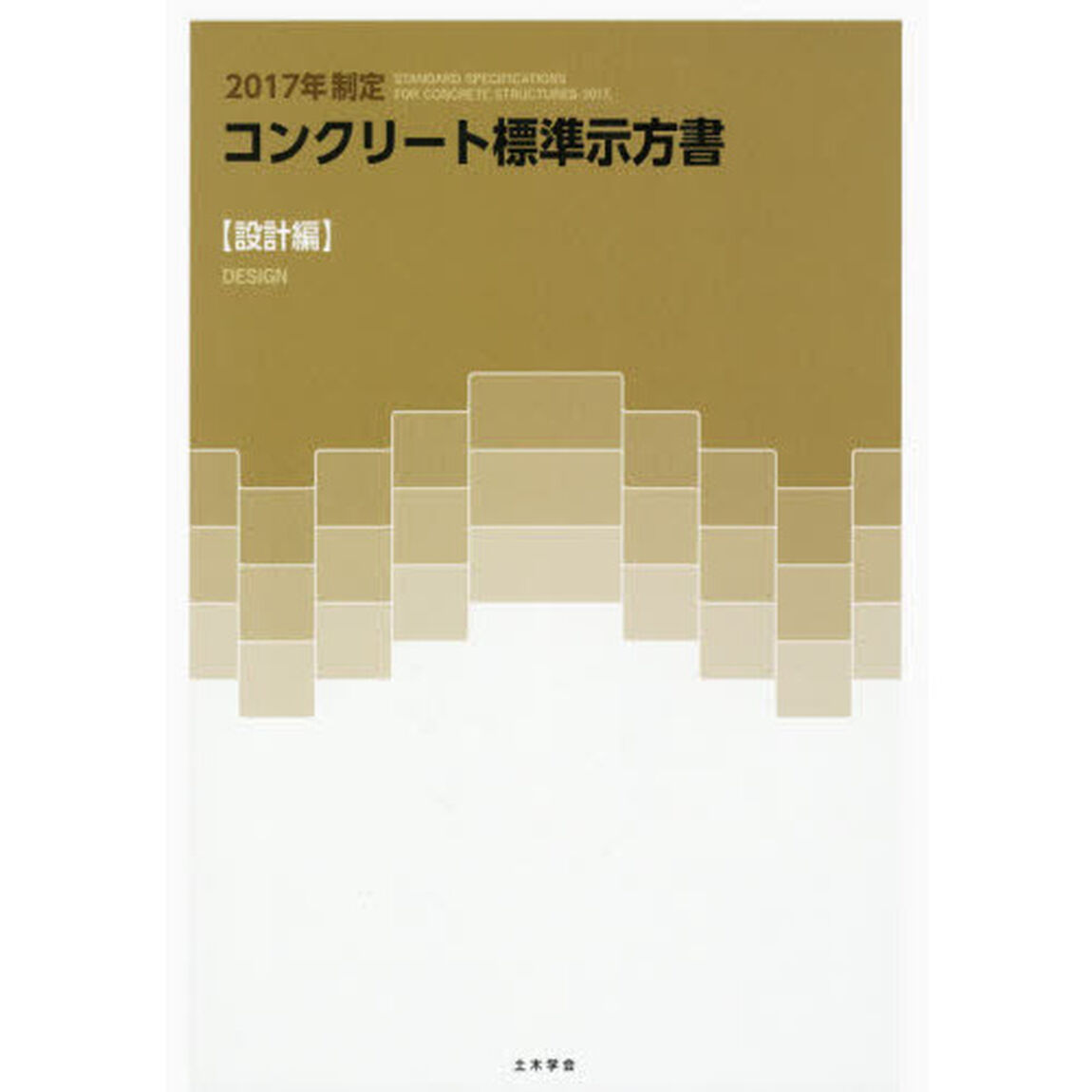 コンクリート標準示方書　２０１７年制定設計編