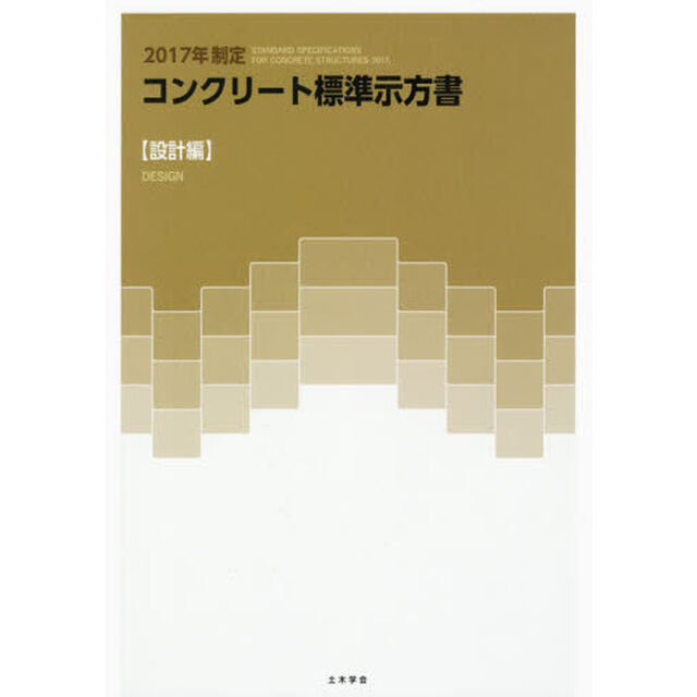 コンクリート標準示方書　２０１７年制定設計編