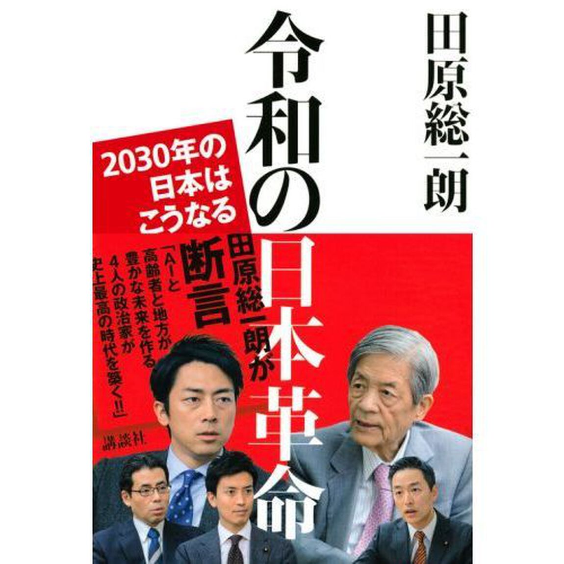 令和の日本革命　２０３０年の日本はこうなる
