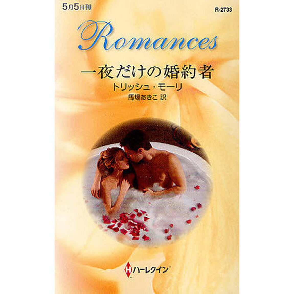 一夜だけの婚約者