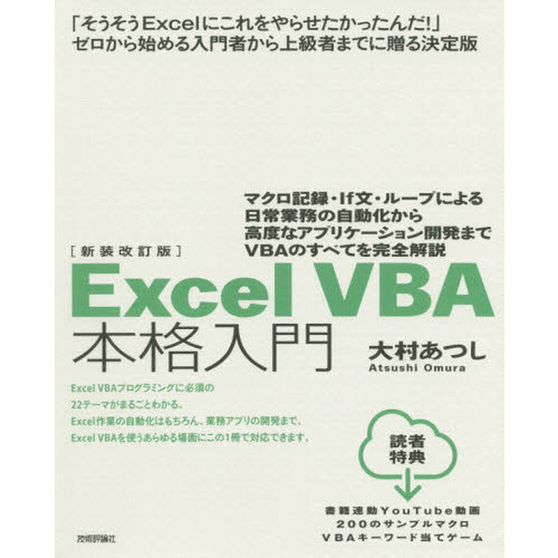 Ｅｘｃｅｌ　ＶＢＡ本格入門　マクロ記録・Ｉｆ文・ループによる日常業務の自動化から高度なアプリケーション開発までＶＢＡのすべてを完全解説「新装改訂版」