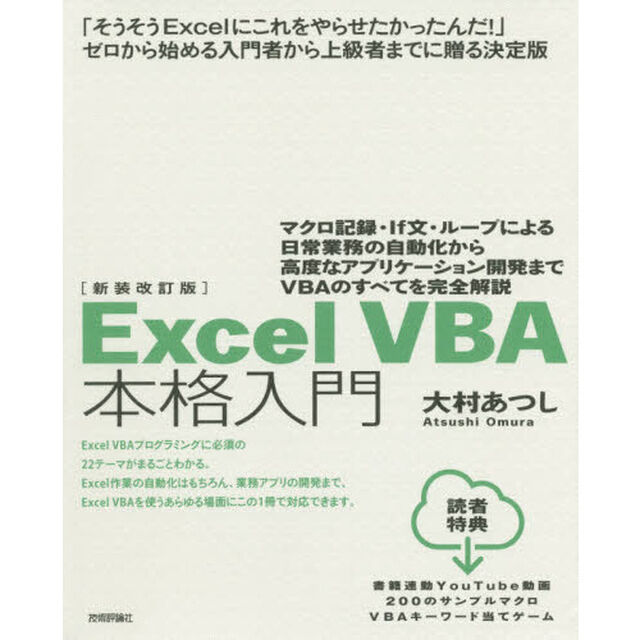 Ｅｘｃｅｌ　ＶＢＡ本格入門　マクロ記録・Ｉｆ文・ループによる日常業務の自動化から高度なアプリケーション開発までＶＢＡのすべてを完全解説「新装改訂版」