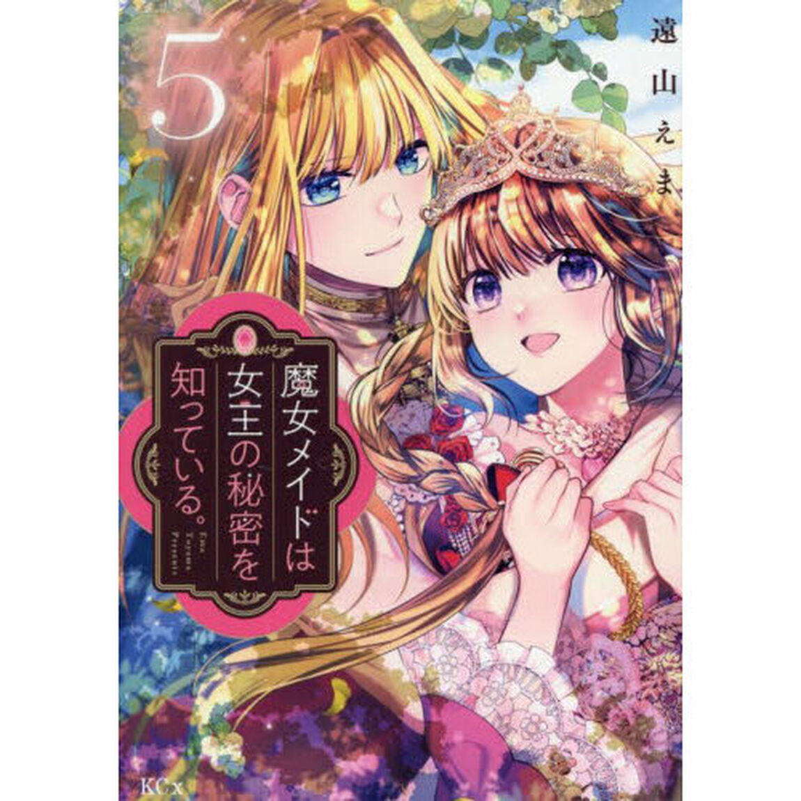 魔女メイドは女王の秘密を知っている。　５