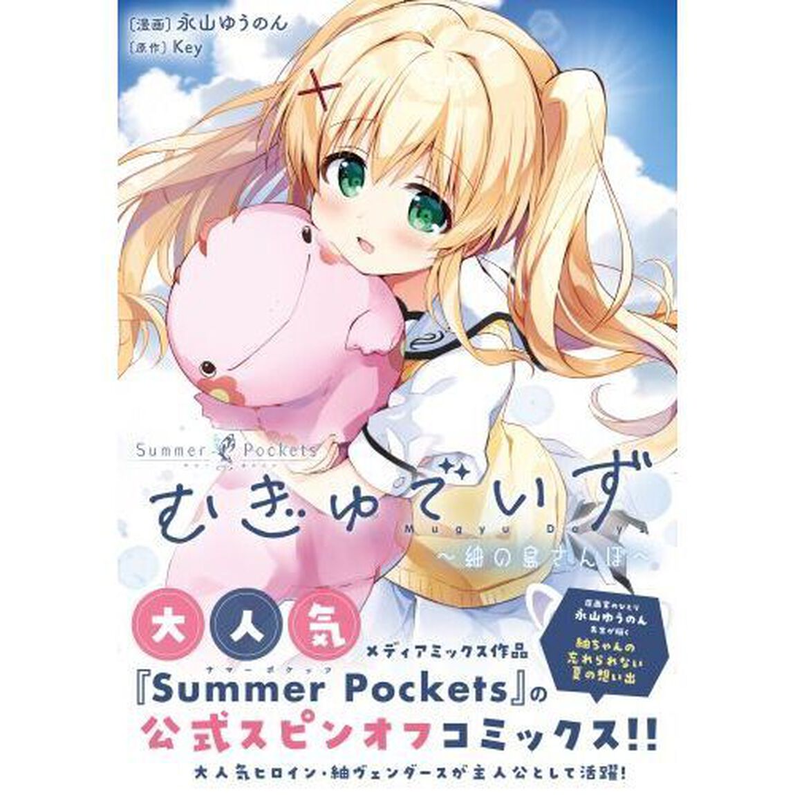 Ｓｕｍｍｅｒ　Ｐｏｃｋｅｔｓむぎゅでいず　紬の島さんぽ