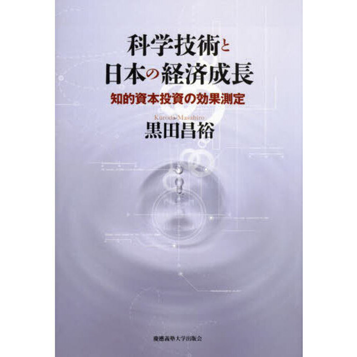 科学技術と日本の経済成長　知的資本投資の効果測定