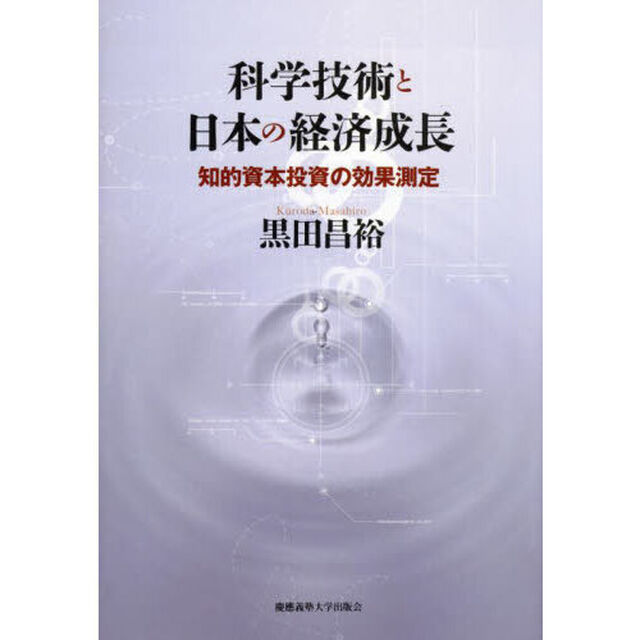 科学技術と日本の経済成長　知的資本投資の効果測定