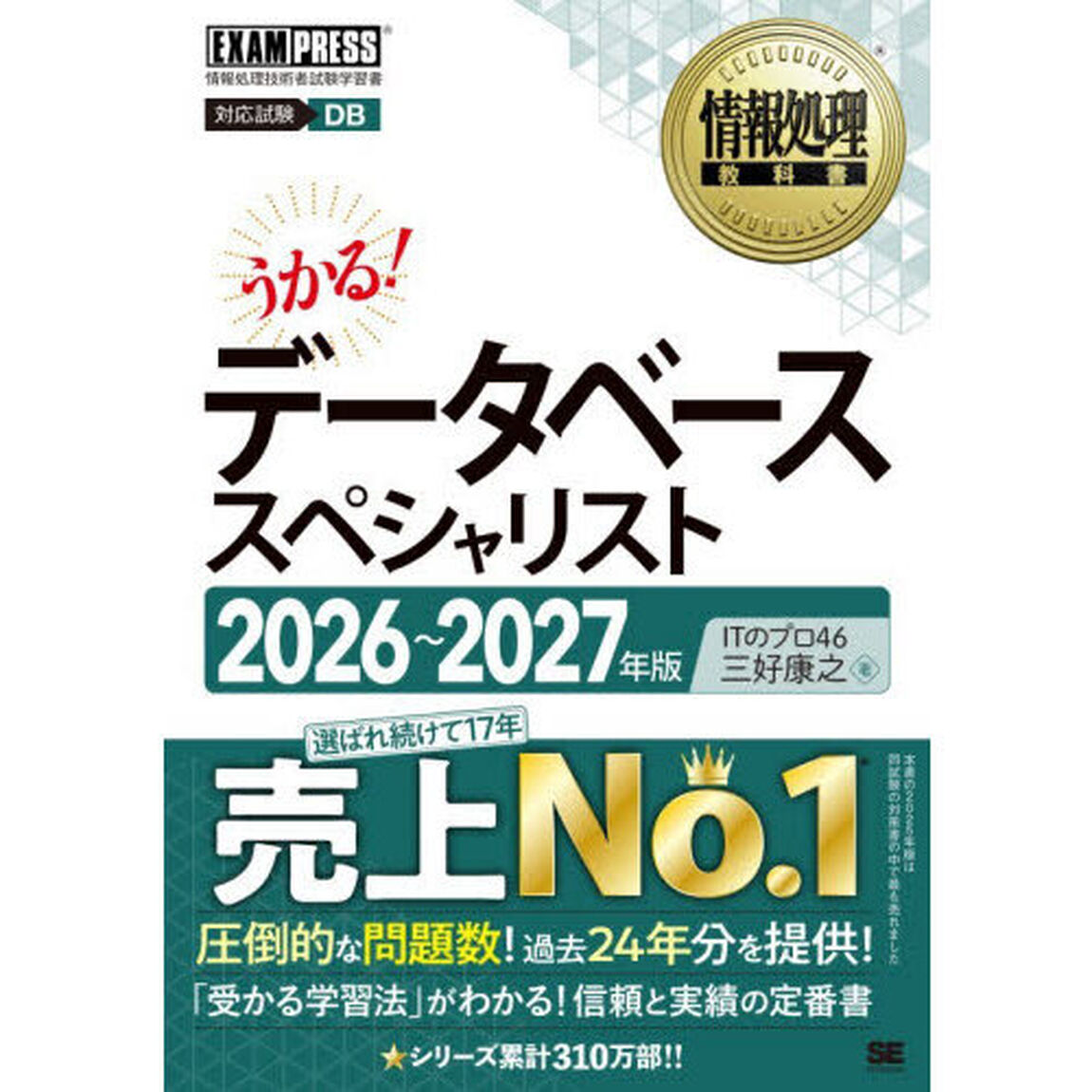 データベーススペシャリスト　対応試験ＤＢ　２０２６〜２０２７年版