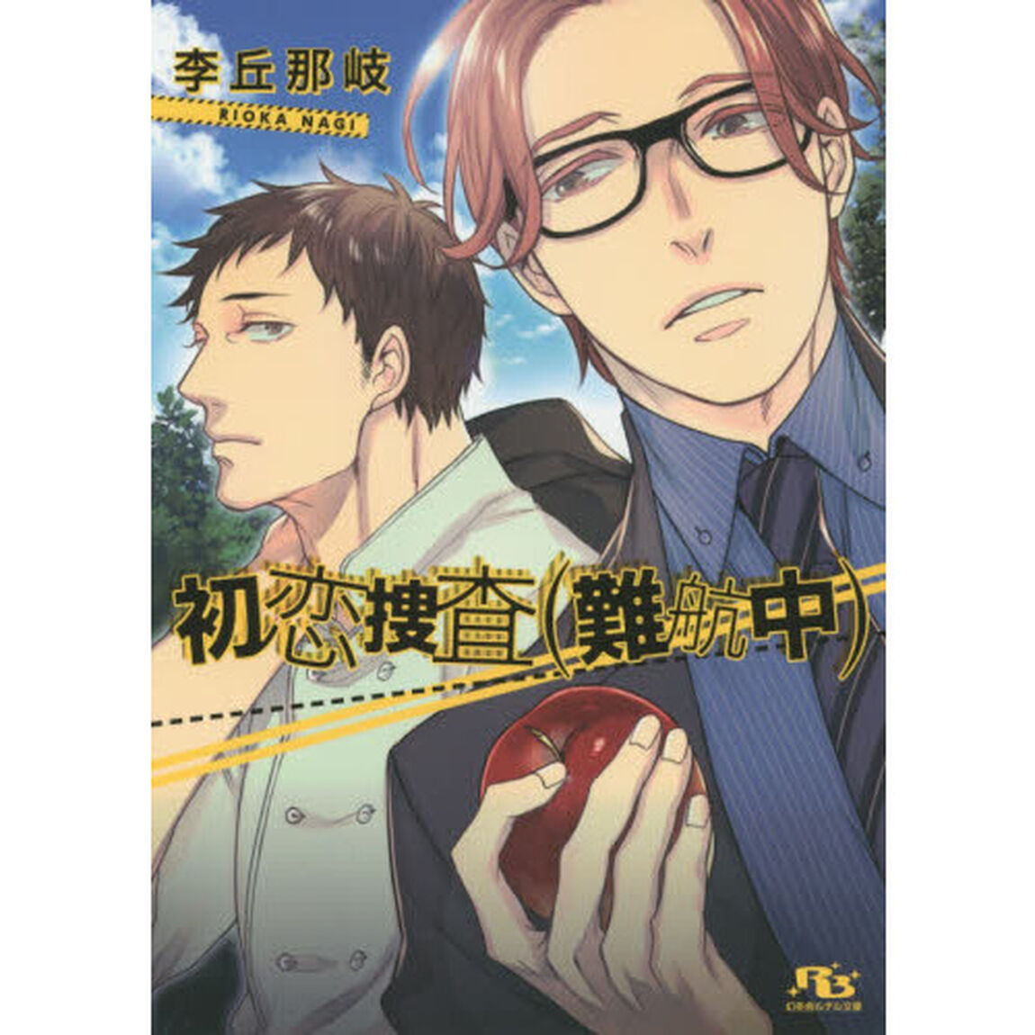 初恋捜査〈難航中〉