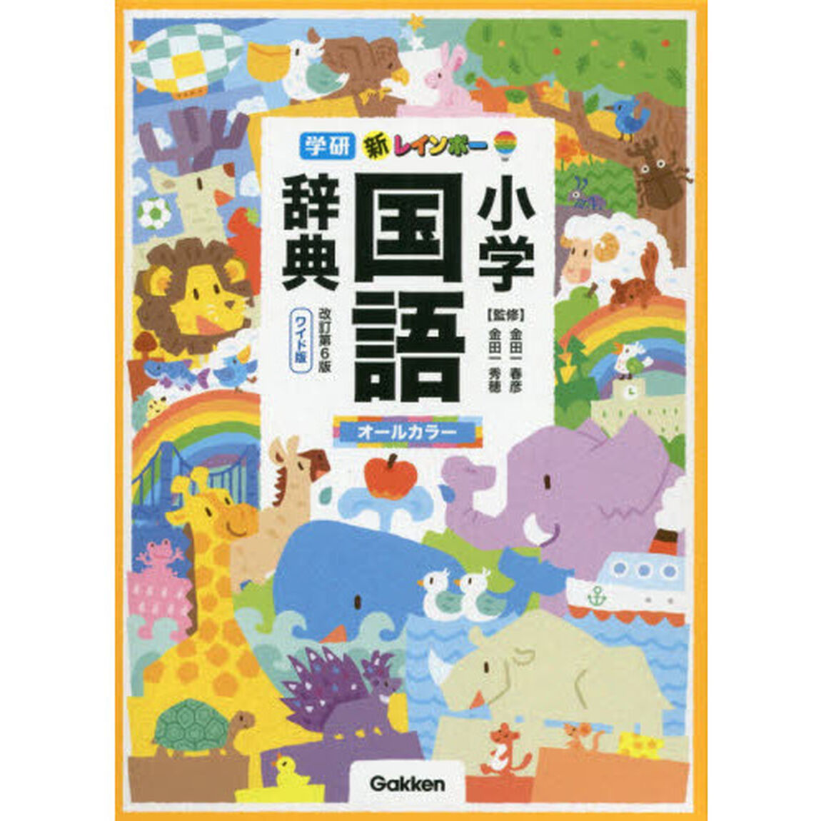新レインボー小学国語辞典　改訂第６版　ワイド版（オールカラー） (小学生向辞典・事典)「改訂第６版」