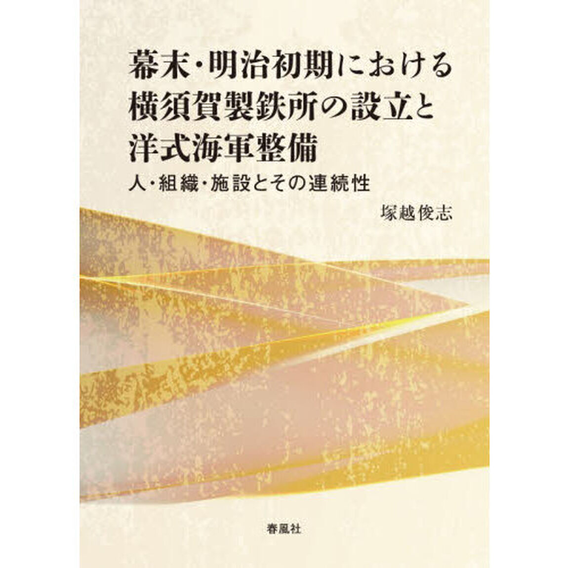 幕末・明治初期における横須賀製鉄所の設立と洋式海軍整備　人・組織・施設とその連続性