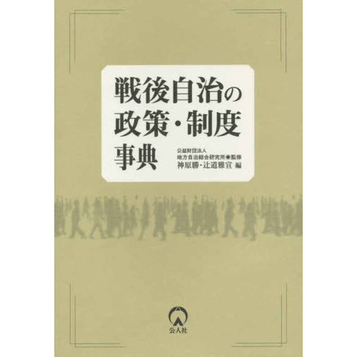 戦後自治の政策・制度事典