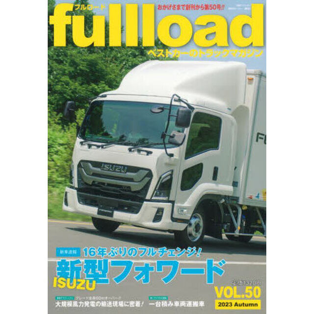ｆｕｌｌｌｏａｄ　ベストカーのトラックマガジン　ＶＯＬ．５０（２０２３Ａｕｔｕｍｎ）「新車速報いすゞ新型フォワード」
