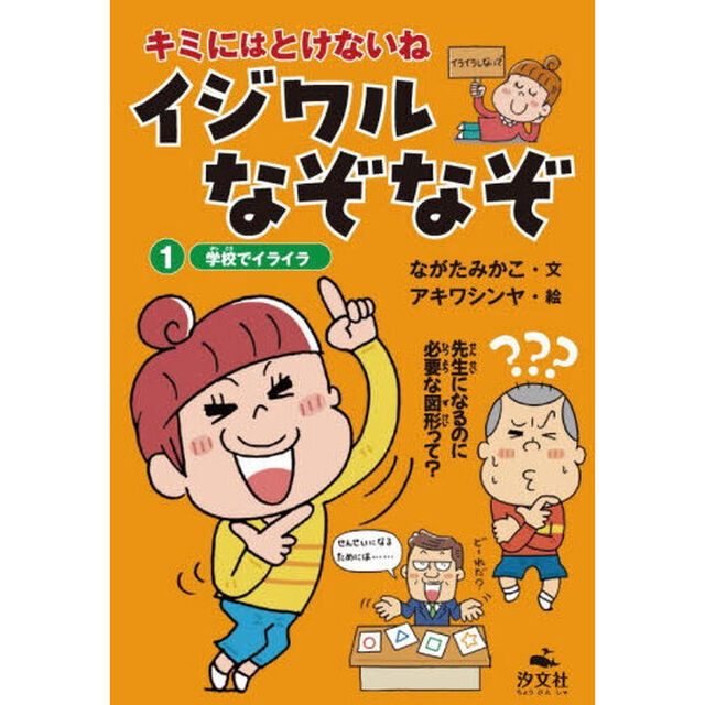 キミにはとけないねイジワルなぞなぞ　１「学校でイライラ」