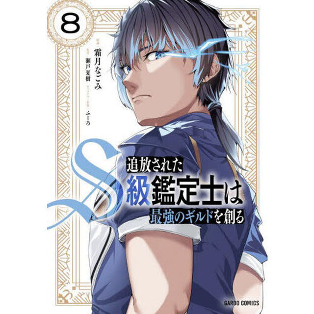 追放されたＳ級鑑定士は最強のギルドを創る　８